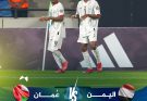 اليمن يتأهل إلى نهائي كأس الخليج للشباب بفوز ثمين على عمان
