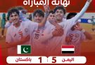 اليمن يكتسح باكستان بخماسية ويقترب من حسم التأهل لنهائيات كأس آسيا للناشئين