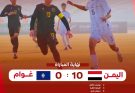 منتخب الناشئين يكتسح غوام بـ 10 أهداف في التصفيات الآسيوية