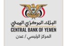 البنك المركزي اليمني يعلن قرب إيداع الوديعة السعودية والبدء بصرف مرتبات موظفي الدولة