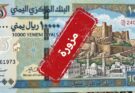 البنك المركزي اليمني ينفي إصدار فئة نقدية جديدة ويحذر من شائعات مضللة