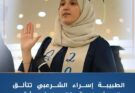 الطبيبة اليمنية إسراء الشرعبي تنال منحة الدكتوراه في أعرق الجامعات البريطانية