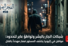 شبكات اتجار بالبشر وتواطؤ عابر للحدود: “الفجر اليمني” ينشر شهادة صادمة لمواطن يمني في إثيوبيا كشف المستور فصار مهدداً بالقتل