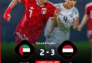 ريمونتادا تاريخية بعزيمة الأبطال.. ناشئو اليمن يقلبون الطاولة على الإمارات ويقتربون من حلم المونديال
