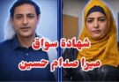 بالفيديو : شهادة مثيرة لجندي يمني سابق تكشف تفاصيل عن “ميرا صدام ” وعلاقتها بمسؤول يمني سابق