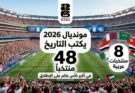 مونديال 2026 يكتب التاريخ.. 48 منتخباً و8 منتخبات عربية في أكبر كأس عالم على الإطلاق.