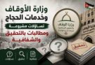 وزارة الأوقاف وخدمات الحجاج.. تساؤلات مشروعة ومطالبات بالتحقيق والشفافية