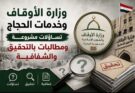 وزارة الأوقاف وخدمات الحجاج.. تساؤلات مشروعة ومطالبات بالتحقيق والشفافية