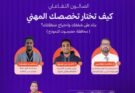 سيئون تحتضن صالونًا تفاعليًا لمناقشة اختيار التخصص المهني وفق احتياجات سوق العمل