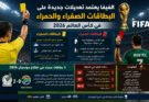 الفيفا يعتمد تعديلات جديدة على البطاقات الصفراء والحمراء في كأس العالم 2026