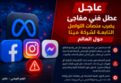 عاجل | خلل عالمي يربك منصات التواصل الاجتماعي ويعطل خدماتها في عدة دول
